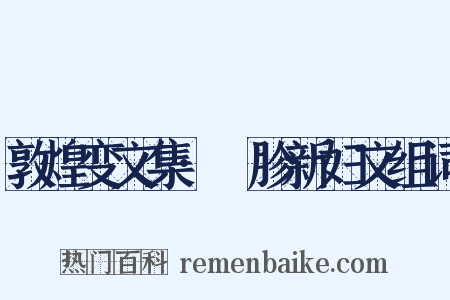 敦煌变文集·齖胗新妇文组词是什么意思的图片